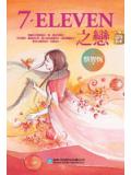 7-11之戀