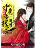 仙魔奇緣之一葉情