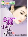 代罪新娘:總裁,放過我