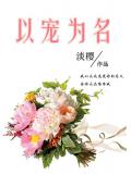 以寵為名
