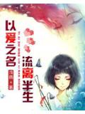 以愛之名,流離半生