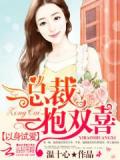 以身試愛:總裁一抱雙喜