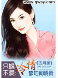 只婚不愛：冷情爹地痴情妻