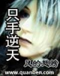隻手逆天