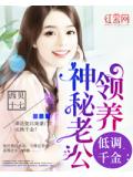 低調千金：領養神祕老公
