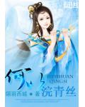 何以浣青絲