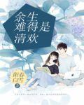 餘生難得是清歡