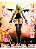 召喚美女海盜團