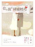 你和我的傾城時光