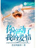 你驚動了我的愛情