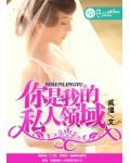 你是我的私人領域