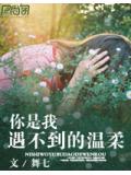 你是我遇不到的溫柔