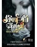 你的屍首我的魂