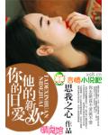 你的舊愛，他的新歡