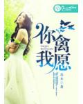 你禽我願