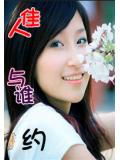 佳人與誰約