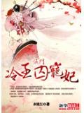 侯門冷王愛寵妃