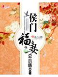 侯門福妻