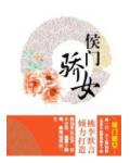 侯門驕女