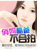 俏媽酷爸不合拍