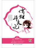 俏妞鬥夫記