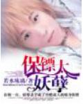 保鏢太妖孽