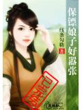 保鏢娘子好囂張