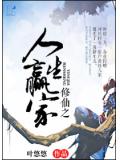 修仙之人生贏家