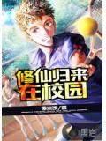 修仙歸來在校園