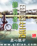 修真者的田園生活