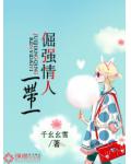 倔強情人一帶一