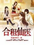 合租仙醫