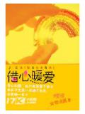 借心暖愛
