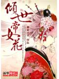 傾世帝女花