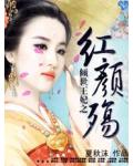 傾世王妃之紅顏殤