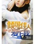 傾國佳人愛上我