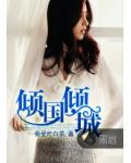 傾國傾城