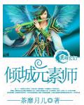 傾城元素師