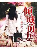 傾城前妻