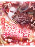 傾城毒妃:壓倒妖魅陛下