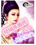 傾城煉器師之妖夫臨門