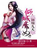 傾城魔女翱翔九天
