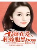 假婚真愛:拒嫁腹黑boss