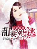 假婚真愛：甜妻別想逃
