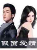 假面愛情