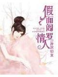 假面閻羅情人