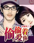 偷偷愛著你