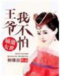 傲世嫡女，王爺我不怕
