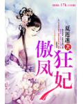 傲鳳狂妃