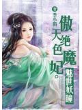 傲天絕色魔妃:魅世妖瞳